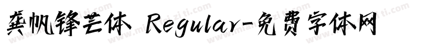 龚帆锋芒体 Regular字体转换